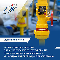Электроприводы РэмТЭК для антипомпажного регулирования газоперекачивающих агрегатов – инновационная продукция для «Газпрома» 